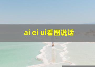 ai ei ui看图说话